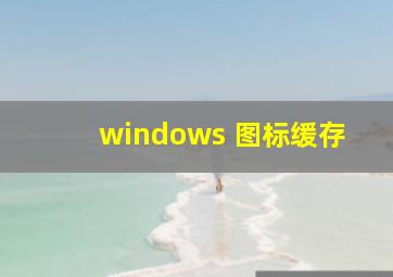 windows 图标缓存